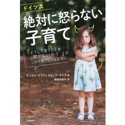 ドイツ流絶対に怒らない子育て―「どうして言うことを聞かないの?」がこれ1冊でなくなる! [単行本]