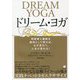 ドリーム・ヨガ―明晰夢と睡眠を媒体として使えば、心が変わり、人生が変わる! [単行本]
