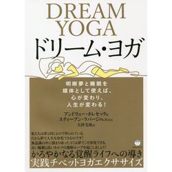 ドリーム・ヨガ―明晰夢と睡眠を媒体として使えば、心が変わり、人生が変わる! [単行本]