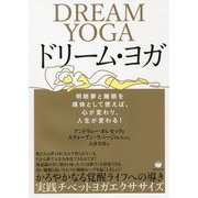 ドリーム・ヨガ―明晰夢と睡眠を媒体として使えば、心が変わり、人生が変わる! [単行本]