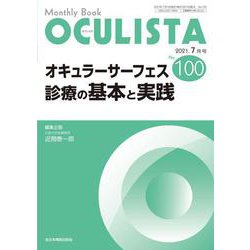 オキュラーサーフェス診療の基本と実践<2021年7月号(No.100)>(MB OCULISTA(オクリスタ)) [単行本]