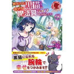 裏切られた黒猫は幸せな魔法具ライフを目指したい〈1〉(アリアンローズ) [単行本]