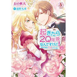 起きたら20年後なんですけど！ ～悪役令嬢のその後のその後～ 4(アリアンローズコミックス) [コミック]