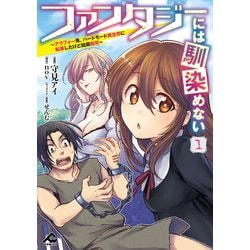 ファンタジーには馴染めない ～アラフォー男、ハードモード異世界に転移したけど結局無双～ 1(FWコミックス) [コミック]