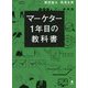 マーケター1年目の教科書 [単行本]