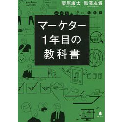 マーケター1年目の教科書 [単行本]