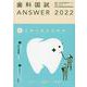 歯科国試ANSWER '22年版vol.1 [単行本]