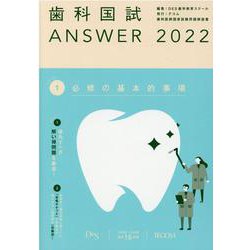 歯科国試ANSWER '22年版vol.1 [単行本]