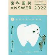 歯科国試ANSWER '22年版vol.1 [単行本]