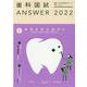 歯科国試ANSWER '22年版vol.3 [単行本]