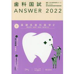 歯科国試ANSWER '22年版vol.3 [単行本]