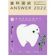 歯科国試ANSWER '22年版vol.3 [単行本]