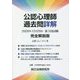 公認心理師過去問詳解2020年12月20日第3回試験完全解説版 [単行本]