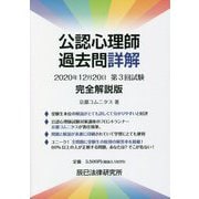 公認心理師過去問詳解2020年12月20日第3回試験完全解説版 [単行本]