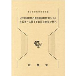 会社非訟事件及び借地非訟事件を中心とした非訟事件に関する書記-書記官実務研究報告書 [単行本]