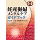 妊産褥婦メンタルケアガイドブック 自殺企図、うつ病、育児放棄を防ぐために [単行本]