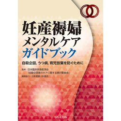 妊産褥婦メンタルケアガイドブック 自殺企図、うつ病、育児放棄を防ぐために [単行本]