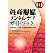 妊産褥婦メンタルケアガイドブック 自殺企図、うつ病、育児放棄を防ぐために [単行本]