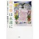 向日葵は永遠に―平和憲法一期生の八十年 [単行本]