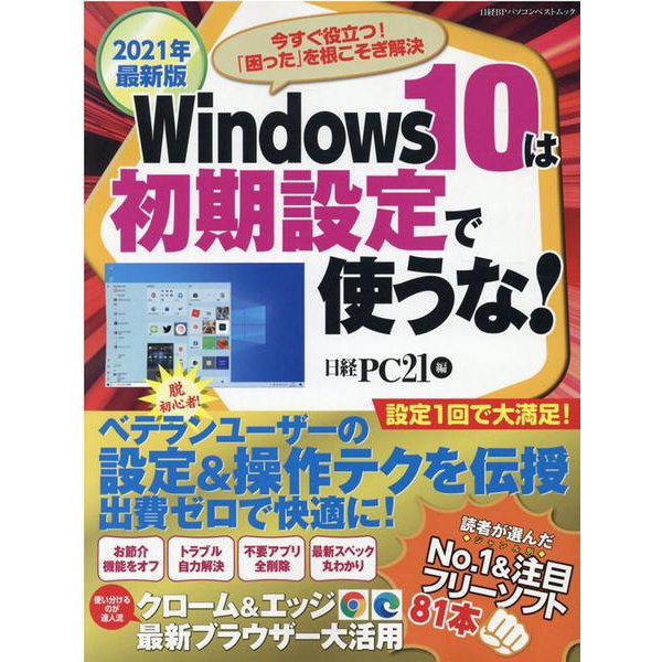 2021年最新版　Windows10は初期設定で使うな！ [ムックその他]