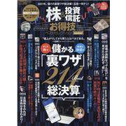 株＆投資信託お得技ベストセレクションmini-最強投資ワザ総決算（晋遊舎ムック お得技シリーズ 201） [ムックその他]