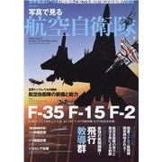 写真で見る航空自衛隊-世界最高レベルの稼働率と能力を維持！！航空自衛隊の勇壮（マイウェイムック） [ムックその他]