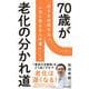 70歳が老化の分かれ道(詩想社新書) [新書]