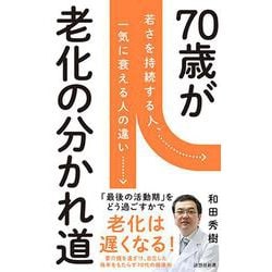 70歳が老化の分かれ道(詩想社新書) [新書]