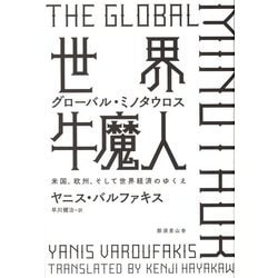 世界牛魔人―グローバル・ミノタウロス 米国、欧州、そして世界経済のゆくえ [単行本]