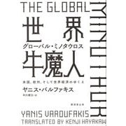 世界牛魔人―グローバル・ミノタウロス 米国、欧州、そして世界経済のゆくえ [単行本]