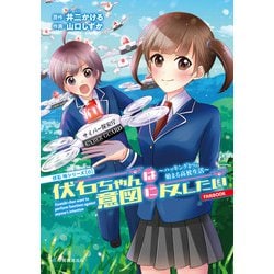 伏石ちゃんは意図に反したい―ハッキングから始まる高校生活FANBOOK（京姫鉄道コミックス伏石玲シリーズ〈0〉） [コミック]