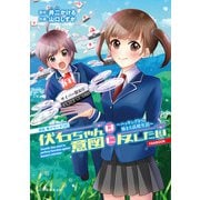 伏石ちゃんは意図に反したい―ハッキングから始まる高校生活FANBOOK（京姫鉄道コミックス伏石玲シリーズ〈0〉） [コミック]