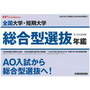 全国大学・短期大学総合型選抜年鑑 2021年入学者用 [ムックその他]