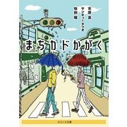まちカドかがく（ネコノス文庫） [文庫]