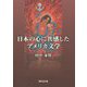 日本の心に共感したアメリカ文学 [単行本]