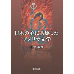 日本の心に共感したアメリカ文学 [単行本]