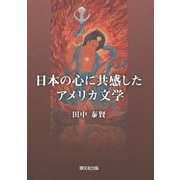 日本の心に共感したアメリカ文学 [単行本]