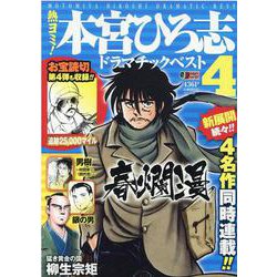 熱ヨミ！本宮ひろ志ドラマチックベスト 4（SHUEISHA JUMP REMIX） [ムックその他]
