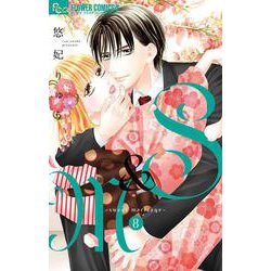 S＆M～sweet marriage～<８>(フラワーコミックス α) [コミック]