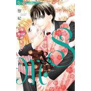 S＆M～sweet marriage～<８>(フラワーコミックス α) [コミック]