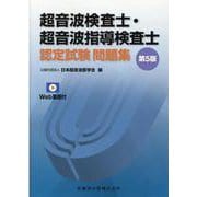 超音波検査士・超音波指導検査士認定試験問題集 第5版-Web動画付 [単行本]