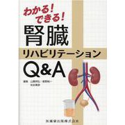 わかる！できる！腎臓リハビリテーションQ＆A [単行本]