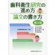 歯科衛生研究の進め方論文の書き方 第3版 [単行本]