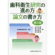 歯科衛生研究の進め方論文の書き方 第3版 [単行本]