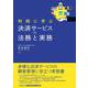 判例に学ぶ決済サービスの法務と実務 [単行本]