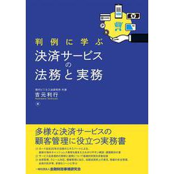 判例に学ぶ決済サービスの法務と実務 [単行本]