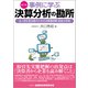 事例に学ぶ決算分析の勘所―法人取引担当者のための決算書読解・資金分析術 第2版 [単行本]