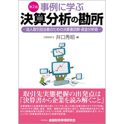 事例に学ぶ決算分析の勘所―法人取引担当者のための決算書読解・資金分析術 第2版 [単行本]
