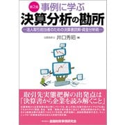 事例に学ぶ決算分析の勘所―法人取引担当者のための決算書読解・資金分析術 第2版 [単行本]