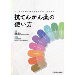 てんかん治療に携わるすべての人のための 抗てんかん薬の使い方 [単行本]